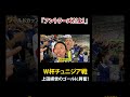 「アントラーズだよ！」上田の２点目にカミナリ大興奮！ #ワールドカップ #鹿島アントラーズ #上田綺世