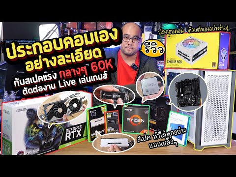 How to ประกอบคอมด้วยตัวเอง อย่างง่าย แบบละเอียด กับสเปคมหาชนงานตัดต่อ Live Stream แรงระดับกลางๆ 2022