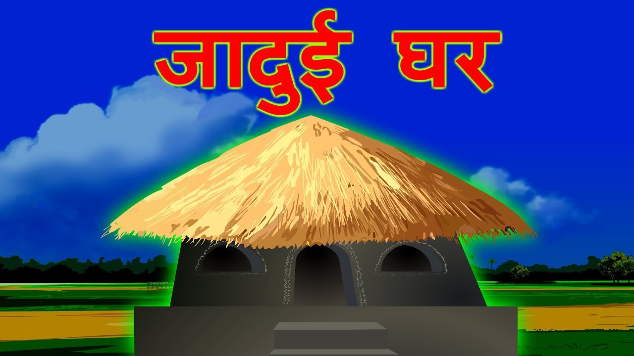 जादुई घर || Magical House Hindi Kahaniya | Bedtime Moral Stories || Ding  Dong-Hindi Kahani - YouTube