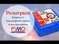 РОЗЫГРЫШ Комплект FIMO soft (26 блоков пг+инструменты)