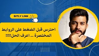 الكشف عن الروابط المختصرة من خلال هذا الموقع البسيط