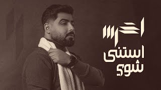 A5rass - Estana Shway Slowed | الاخرس - استنى شوي بطيء