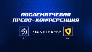 «Динамо» Москва — «Северсталь» 18.10.2023. Пресс-конференция.