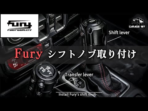 【Furyシフトノブ取り付け】どこにもないFuryオリジナルパーツ！！