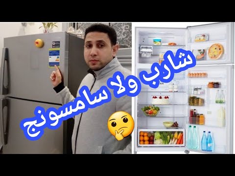 تشتري تلاجة سامسونج ولا شارب ومميزات وعيوب كل منها