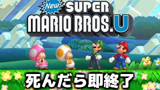 【2人実況】死んだら即データ削除の『マリオU』生放送 #3 #shorts