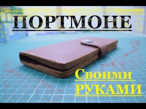 Кошелек мужской из натуральной кожи своими руками