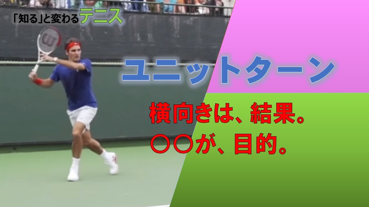 テニス：ユニットターン考察【上達軌道に丸ごとターン】