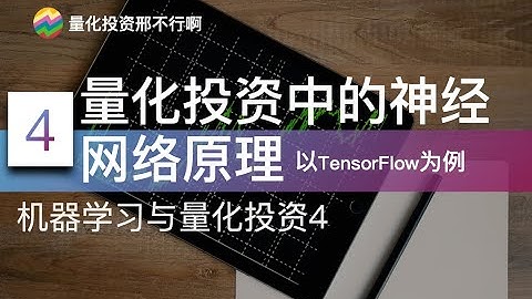 机器学习与量化投资4：神经网络原理，以TF为例【邢不行】