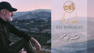علي بركات صوتك بيرعبهم 2022 Ali Barakat