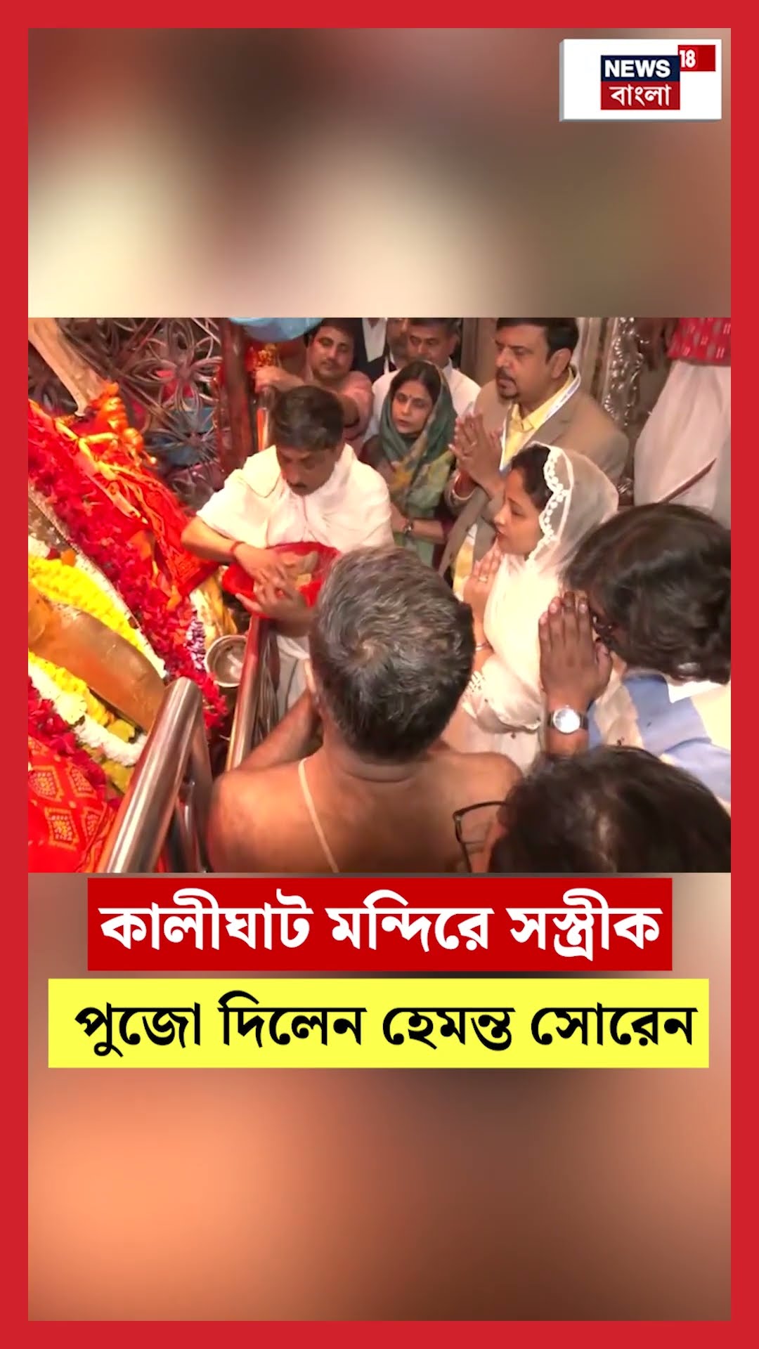 Kalighat মন্দিরে সস্ত্রীক পুজেো দিলেন Hemant Soren | N18S #shorts