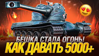 AMX 50 B - Тренируюсь Давать Топ Урон