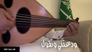 ودعتني وتقول - فهد حميّان خليفة ( عود )