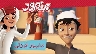 مشہور فروٹی مکمل قسط منصور كي مہم جوئی