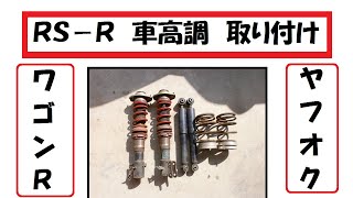 「ヤフオク」購入 ワゴンＲ　ＲＳ－Ｒ車高調の取り付け！　中古品　MH21S