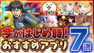 【おすすめアプリゲーム】今がはじめ時！絶対面白いスマホゲーム7選【ソシャゲ/無課金/リセマラ】