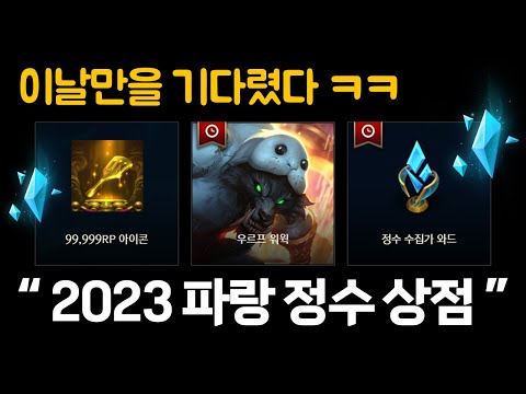 새로운 2023 롤 파랑 정수 상점 한정판 스킨 감정표현 공개 