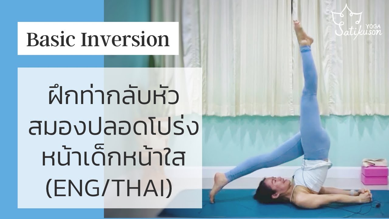 1 hr Yoga for Basic Inversion ฝึกท่ากลับหัวช่วยหน้าเด็ก หน้าใส (ENG ...
