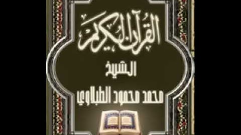 سورة الاسراء ١٧ تجويد محمد محمود الطبلاوي