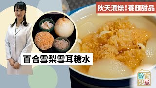 【糖水食譜】雪梨雪耳百合糖水！入秋養顏甜品　潤燥止咳改善皮膚乾燥 | Yahoo Hong Kong