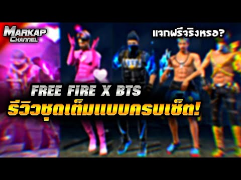 Free Fire X BTS รีวิวชุดเต็มครบเซ็ต7ชุด!!!🔥 แยกชิ้นสวยทุกชุด✅ แจกฟรีจริงหรอ?💥 | FFCTH