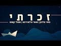 Zacharti - Naftali Kempe, Motti Feldman, Motti Illowitz | נפתלי קמפה, מוטי פלדמן, מאטי אילאוויטש