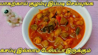 கசப்பில்லாத குட்டி பாகற்காய் புளி குழம்பு| Small Bitter Gourd Curry| Pavakkai Puli Kulambu