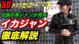 50万円】憧れの革ジャンが完成！古着やバイク好きなら絶対見てほしい