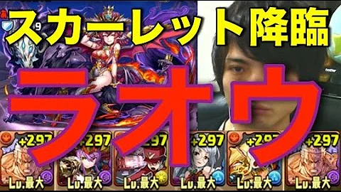 スカーレット降臨 ラオウ