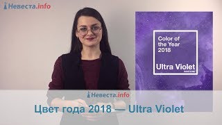 Цвет года 2018 — Ultra Violet Цвет года 2018 — Ultra Violet