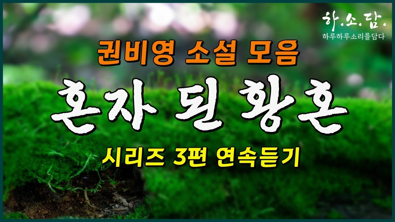권비영 작가의 '혼자 된 황혼' 시리즈 3편 모음.  #하소담오디오드라마