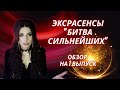 ОБЗОР НА ЭКСТРАСЕНСЫ &quot;БИТВА СИЛЬНЕЙШИХ&quot;. 1 ВЫПУСК