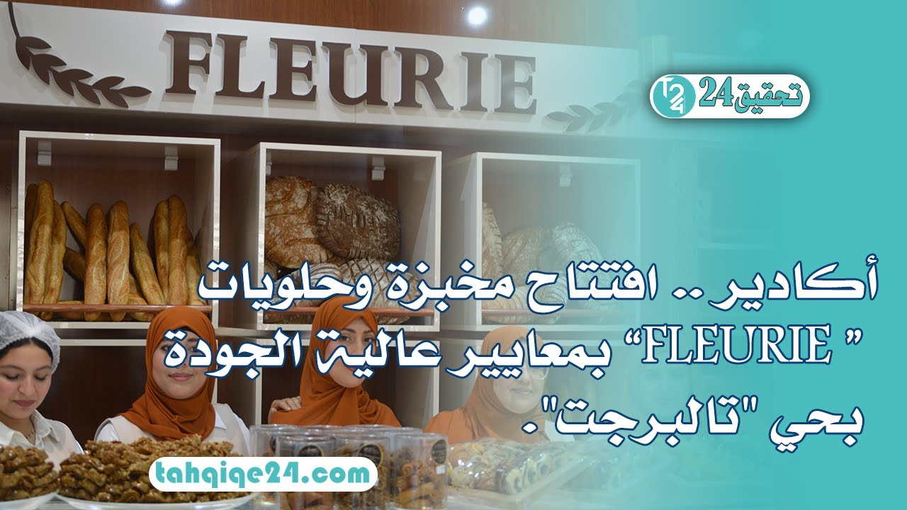 أكادير .. افتتاح مخبزة وحلويات “ FLEURIE” بمعايير عالية الجودة بحي 