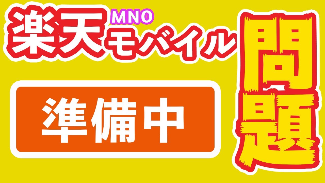 楽天モバイル 準備中 の解決方法 契約後開通しても 準備中 から変化せず データ容量や電波状況がわからない問題について解説します My楽天モバイルアプリ のできることについても解説します Youtube