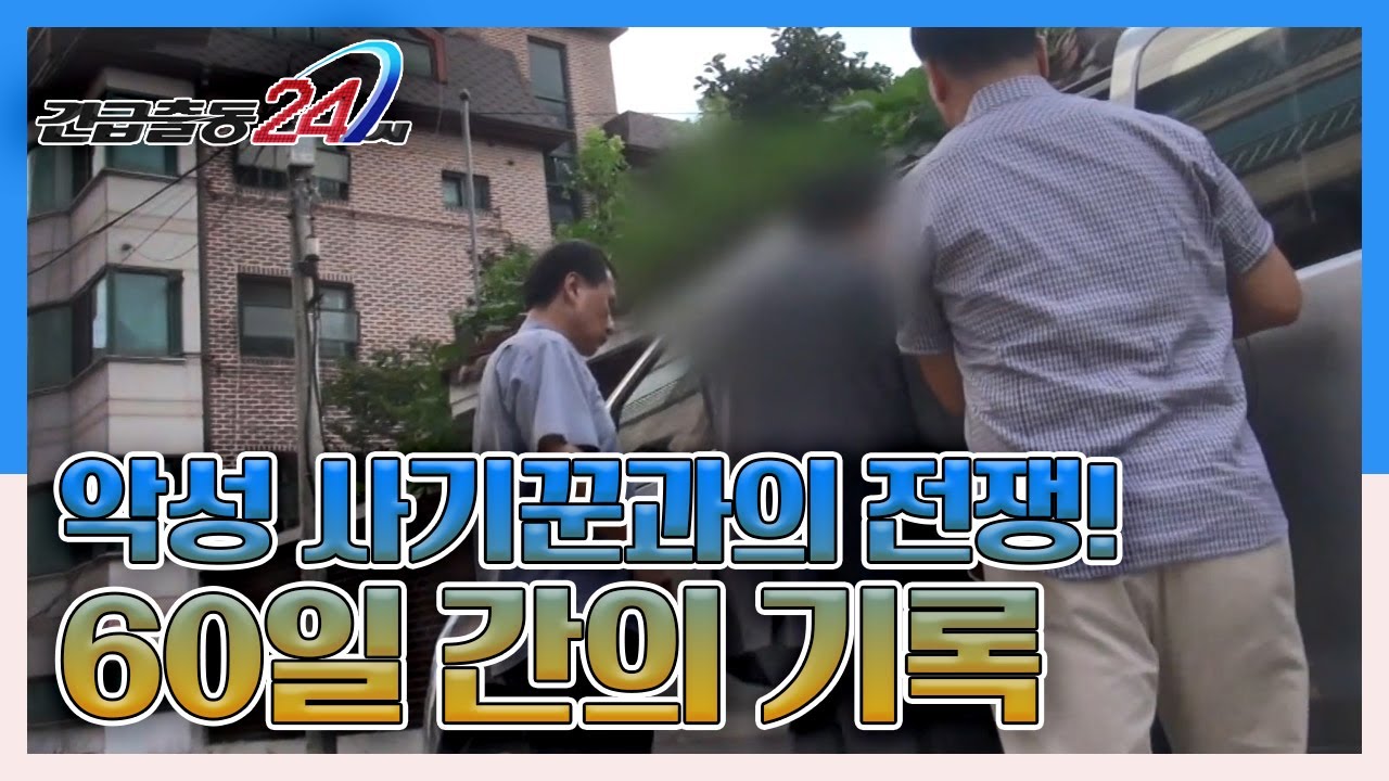 [긴급출동 24시] 악성 사기꾼과의 전쟁! 60일간의 기록 KBS 130916 방송