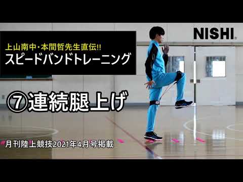 月刊陸上競技2021年4月号掲載「スピードバンド」⑦連続腿上げ