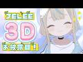 【3Dお披露目】JELEEちゃんが3Dになったよ〜！！！みんな大好き〜！ 🪼JELEE🪼