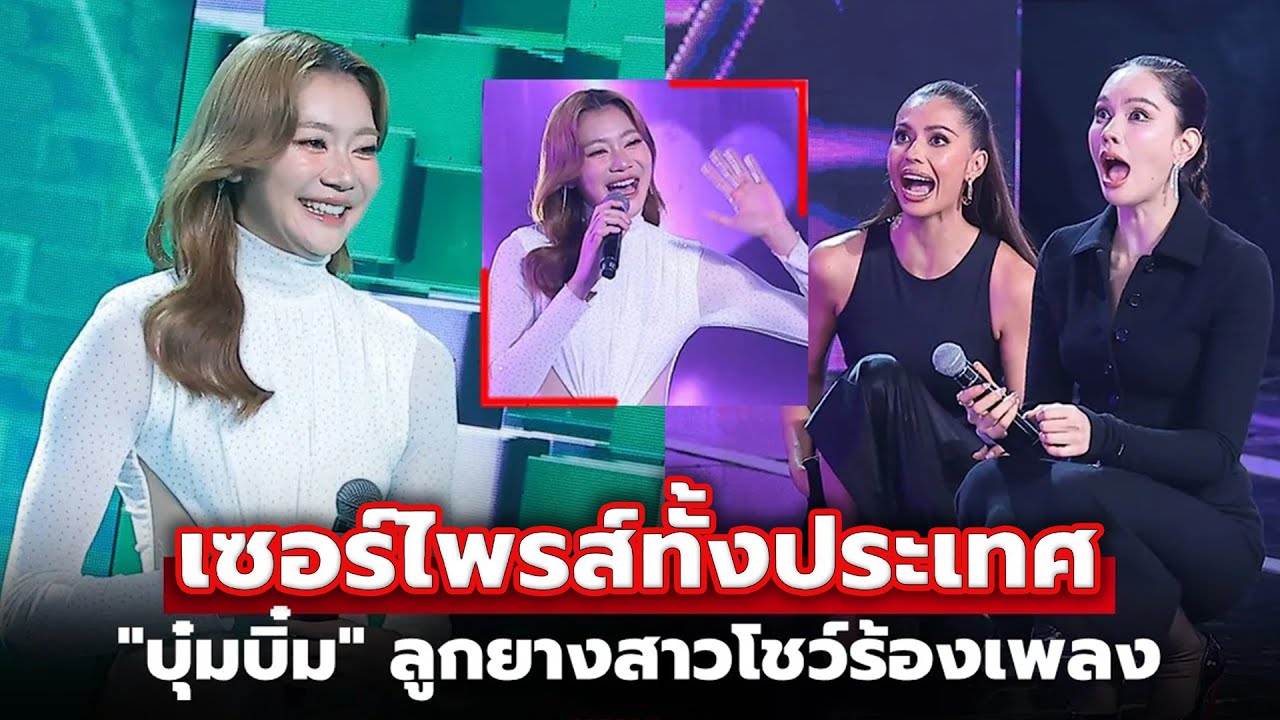 ถึงกับอ้าปากค้าง! ย้อนชม “บุ๋มบิ๋ม ชัชชุอร“ ลูกยางสาวไทยขึ้นเวทีร้องข้ามกำแพง