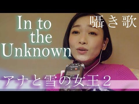 【アナ雪2】into the unknown＊イントゥジアンノウン【囁きで歌ってみた】