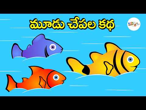 The three fishes story | Tale of the three fishes | Moodu chepala katha | story | Kids Cartoon Flix