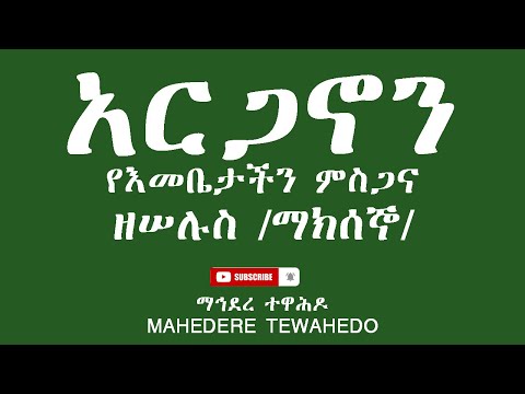 አርጋኖን የእመቤታችን ምስጋናዘሠሉስ ማክሰኞ