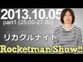 Rocketman Show!!  2013.10.05 放送分(1/2) 出演:ロケットマン(ふかわりょう)、平松政俊