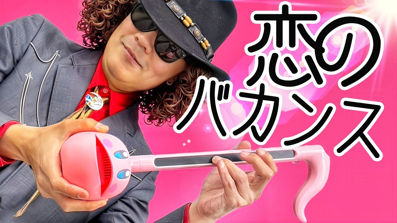 オタマトーンで昭和歌謡の名曲を熱唱してみた！恋のバカンス / ザ