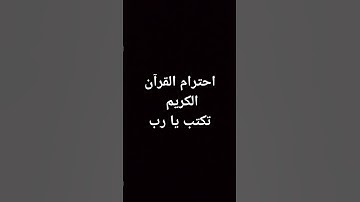 احترام القرآن الكريم