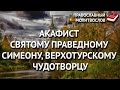 Акафист святому праведному Симеону, Верхотурскому чудотворцу.