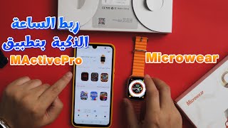 ربط الساعة الذكية بتطبيق MActivePro | ربط ساعة microwear بتطبيق MActivePro