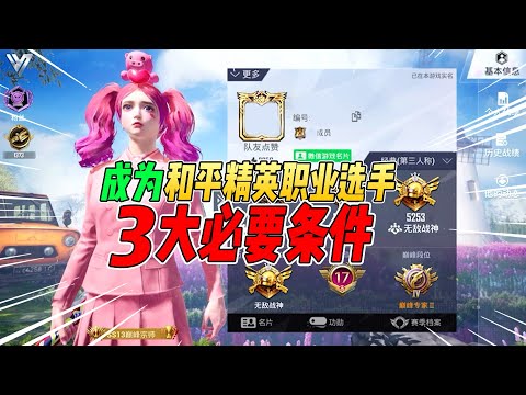 不摸鱼：成为和平精英职业选手！必须要知道的3大常识！【和平精英】