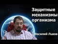 Защитные механизмы организма