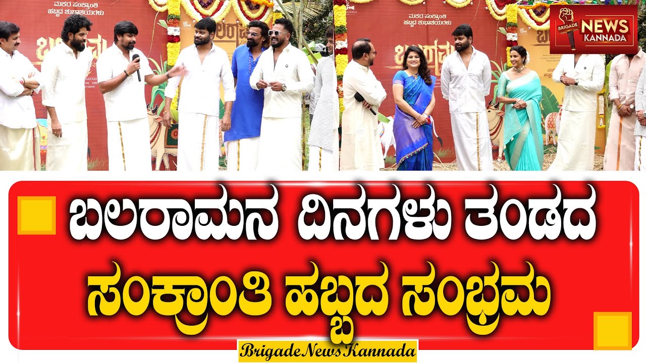 ಬಲರಾಮನದಿನಗಳು ತಂಡದ ಸಂಕ್ರಾಂತಿ ಹಬ್ಬದ ಸಂಭ್ರಮ || Balaramanadinagalu || Sankranth || 