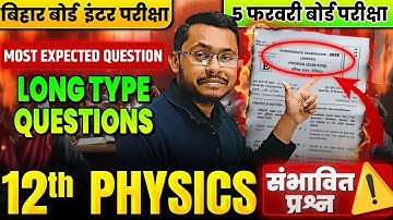 5 फरवरी Physics Exam 2025 | Class 12 Physics VVI Long Question | Bihar Board Exam 2025